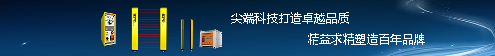 赛飞特科技,山东济宁专业安全光幕_安全光栅_光电保护器_红外传感器生产企业